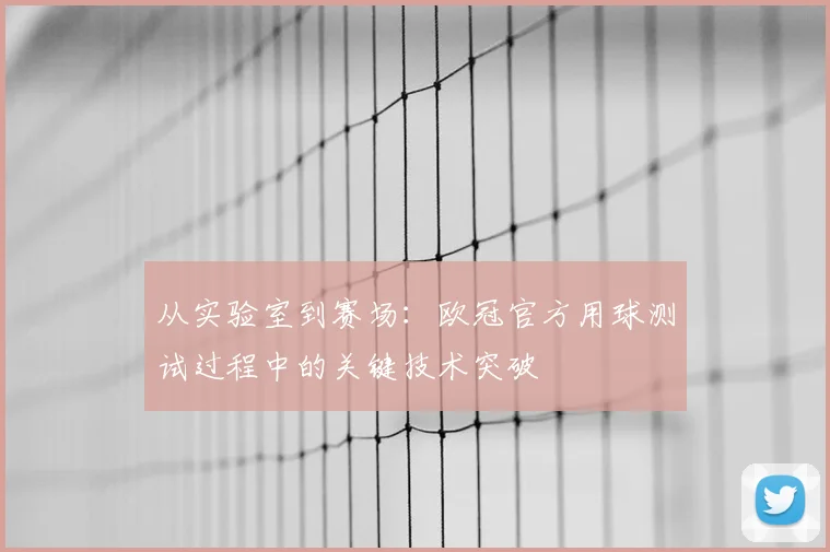 从实验室到赛场：欧冠官方用球测试过程中的关键技术突破