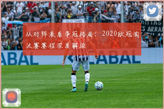 从对阵表看争冠格局：2020欧冠淘汰赛赛程深度解读