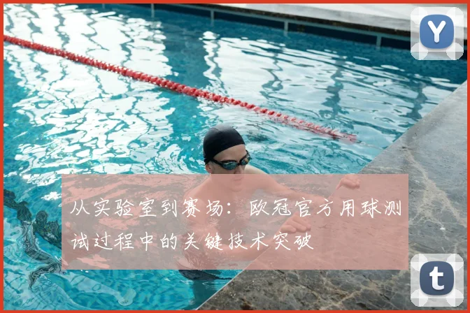 从实验室到赛场：欧冠官方用球测试过程中的关键技术突破
