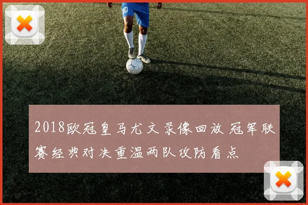 2018欧冠皇马尤文录像回放 冠军联赛经典对决重温两队攻防看点