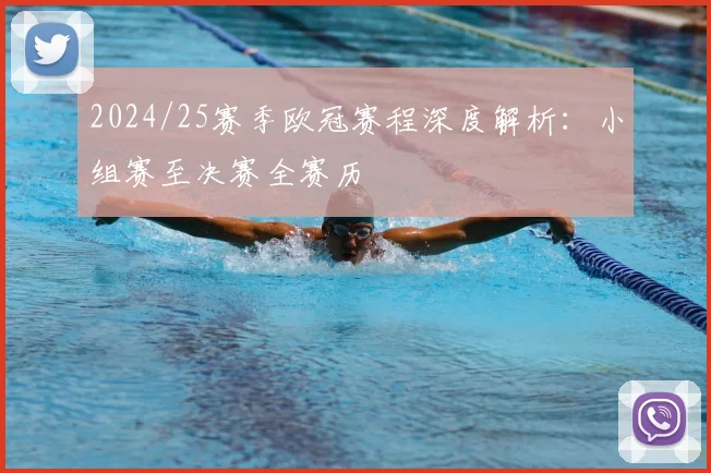 2024/25赛季欧冠赛程深度解析：小组赛至决赛全赛历