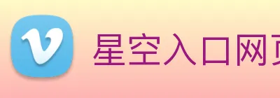 星空入口网页版登录 Logo